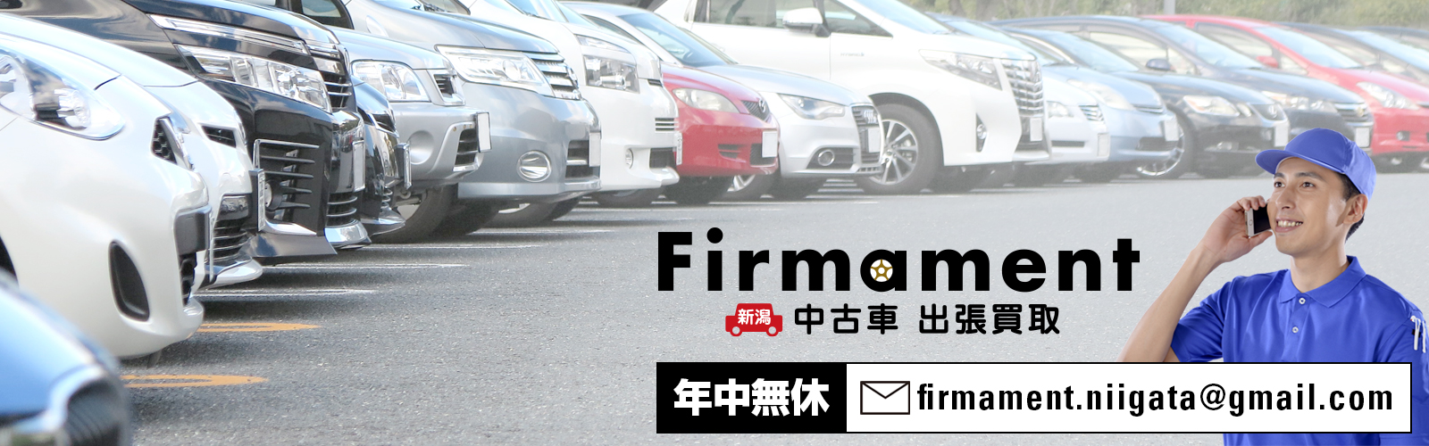 新潟で中古車の出張買取ならfirmament -ファーマメント-